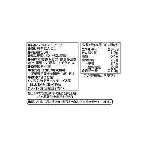 スライスにんにく 35g トップバリュ