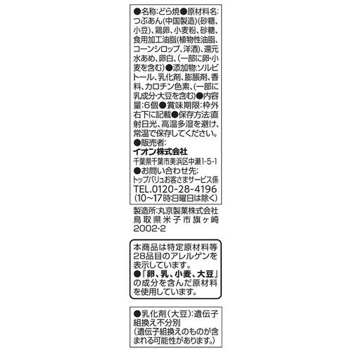ほどよい甘さどら焼 つぶあん 6個 トップバリュ