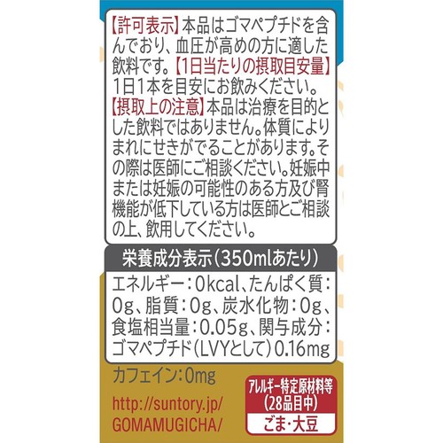 サントリー 胡麻麦茶 1ケース 350ml x 24本