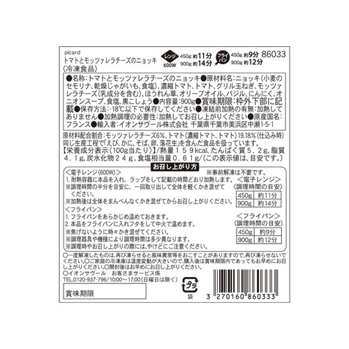 ピカール トマトとモッツァレラチーズのニョッキ【冷凍】 900g