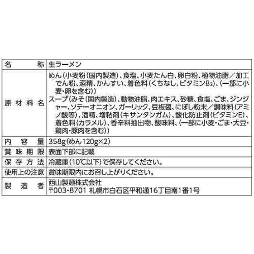 西山製麺 帯広麺屋こたろう 味噌ラーメン 2人前