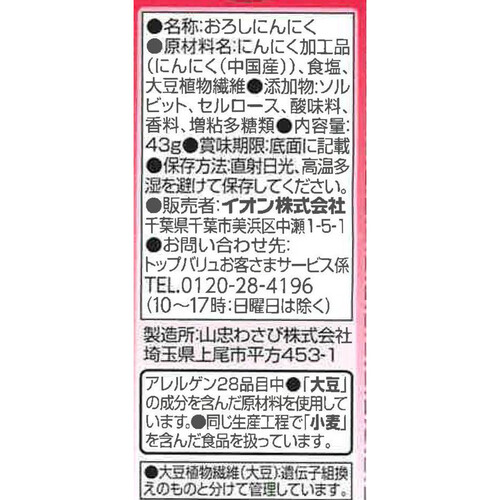 おろしにんにく 43g トップバリュベストプライス