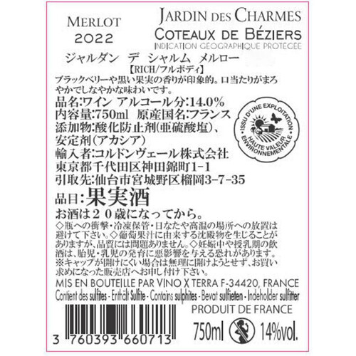 【フランス産】 ジャルダン デ シャルム メルロー 750ml