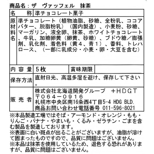ミルクバトン ザ ヴァッフェル 抹茶 5枚入