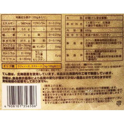 ホクレン てんさい糖 650g