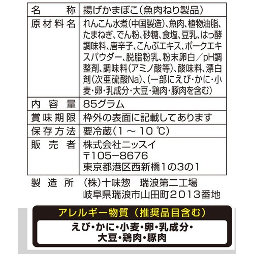 ニッスイ ピリ辛れんこん天 85g
