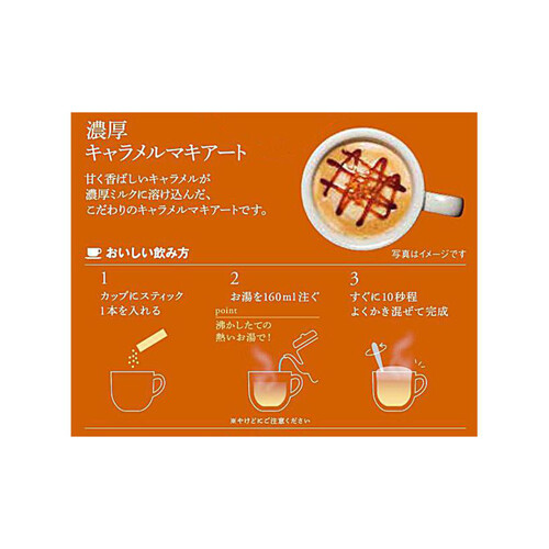 AGF ブレンディ カフェラトリースティック 濃厚キャラメルマキアート 7本入