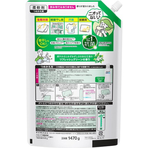 花王 柔軟剤 ハミング消臭実感 リフレッシュグリーンの香り つめかえ用 大 1470g