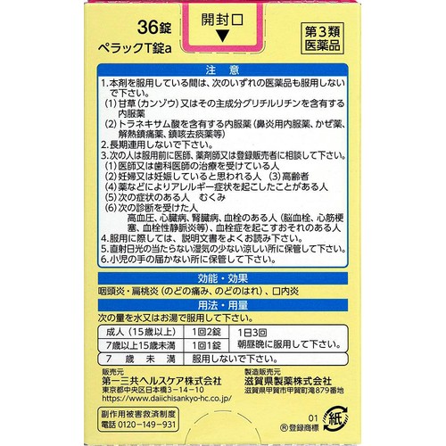 【第3類医薬品】ペラックT錠a 36錠