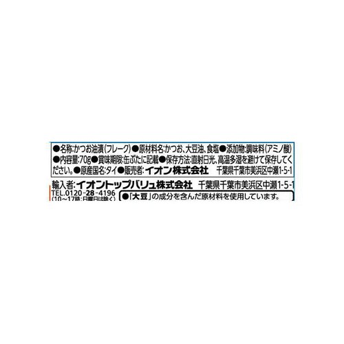 ライトフレークかつお油漬 70g x 3缶 トップバリュベストプライス