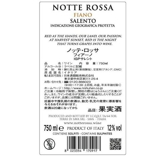 【イタリア産】 ノッテ・ロッサ 750ml