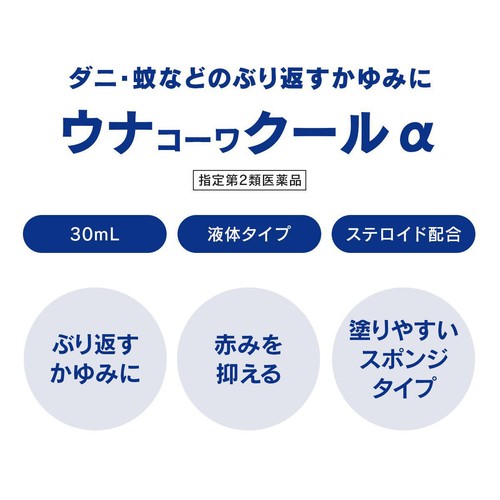 【指定第2類医薬品】◆ウナコーワクールα 55mL