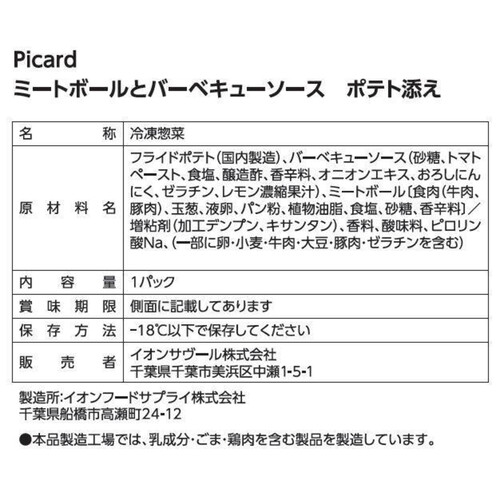 ピカール ミートボールとバーベキューソース ポテト添え【冷凍】 1パック 300g