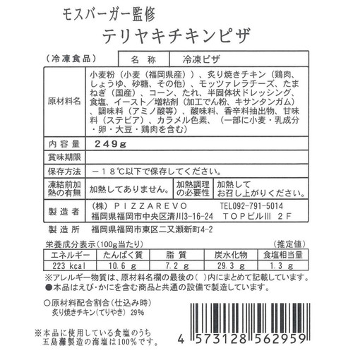 ピザレボ モスバーガー監修 テリヤキチキンピザ【冷凍】 249g