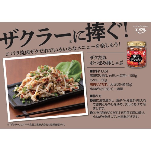 エバラ食品 焼肉ザクだれ 旨辛ガーリック 90g