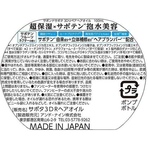 アンドナイン サボンドサボタ 3Dリペアヘアオイル 100mL