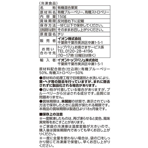 冷凍】オーガニック2種のベリーミックス 150g トップバリュ グリーン