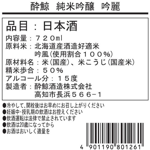 【高知県】 酔鯨 純米吟醸 吟麗 720ml