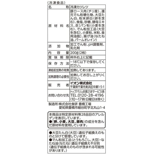 ロースとんかつ【冷凍】 2枚入(200g) トップバリュベストプライス