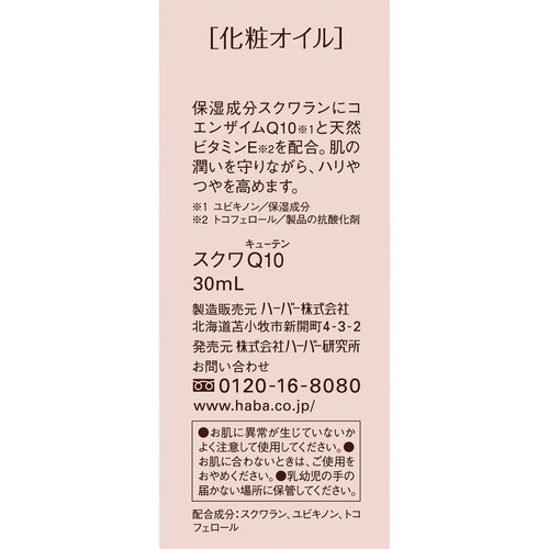 ハーバー スクワQ10 30mL