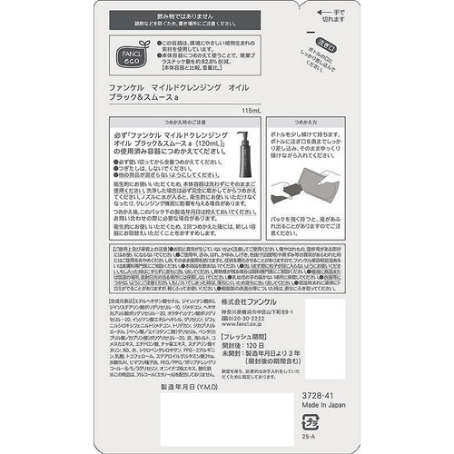 ファンケル マイルドクレンジングオイル ブラック&スムース つめかえ用 115mL