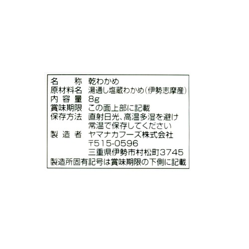 ヤマナカフーズ 伊勢志摩産カットわかめ 8g