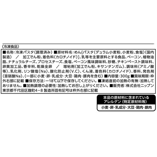 ニップン オーマイプレミアム 至極のカルボナーラ【冷凍】 1人前(300g)