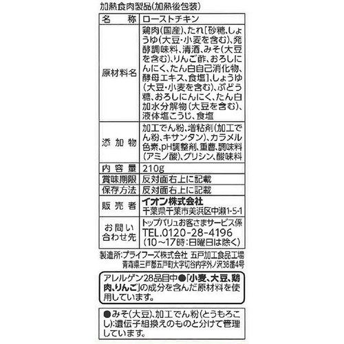 純輝鶏ひとくちローストチキン(照り焼き) 210g トップバリュ
