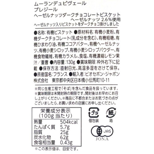 ムーランデュピヴェール プレジール ヘーゼルナッツダークチョコビスケット 130g