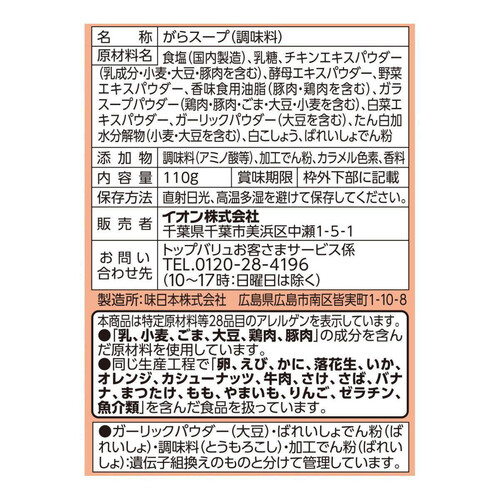 鶏がらスープ 110g トップバリュベストプライス