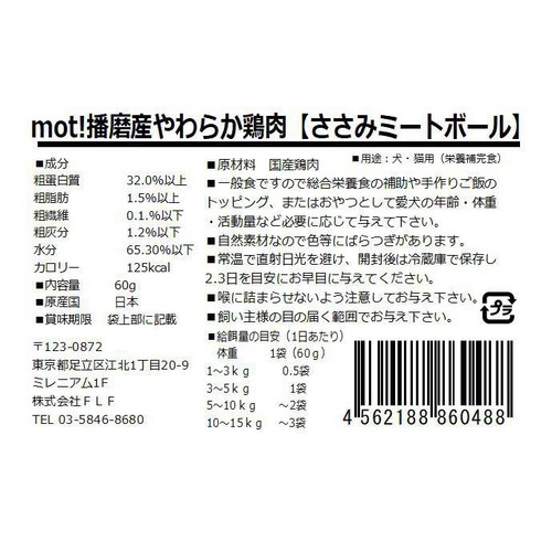 【ペット用】 FLF mot! 播磨産やわらか鶏肉 ささみミートボール 60g