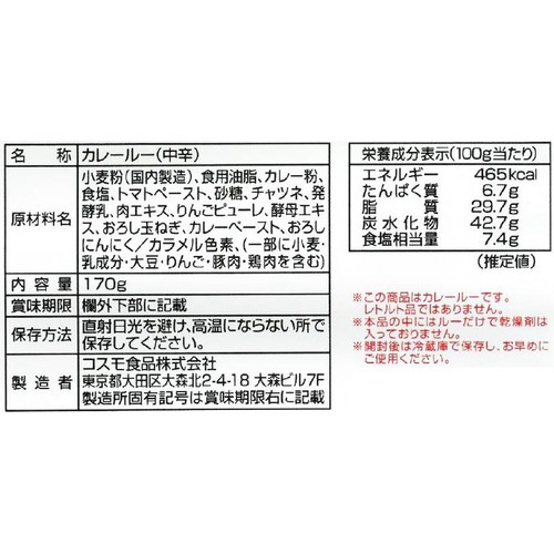 カレールーページです。 コスモ食品 直火焼 カレー・ルー 中辛 170g Green Beans | グリーン