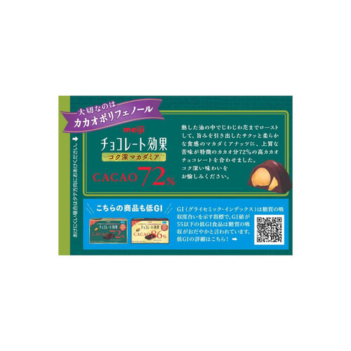 明治 チョコレート効果カカオ72% コク深マカダミア大袋 133g Green