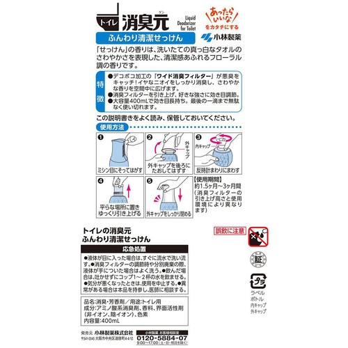 小林製薬 トイレの消臭元 ふんわり清潔せっけん 400mL