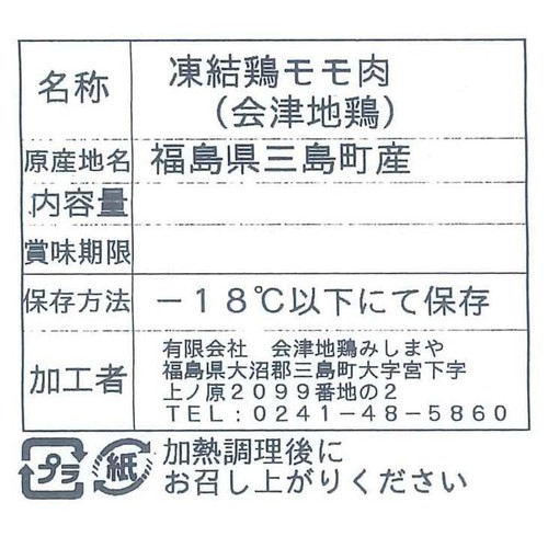【冷凍】 福島県産 会津地鶏モモ肉(凍結品) 200g
