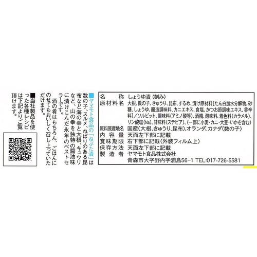 ヤマモト食品 ねぶた漬 250g