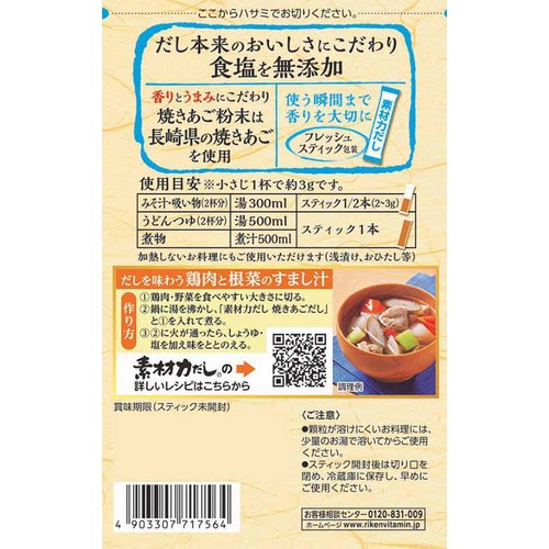リケン 素材力だし 焼きあごだし お徳用 5g x 12本入