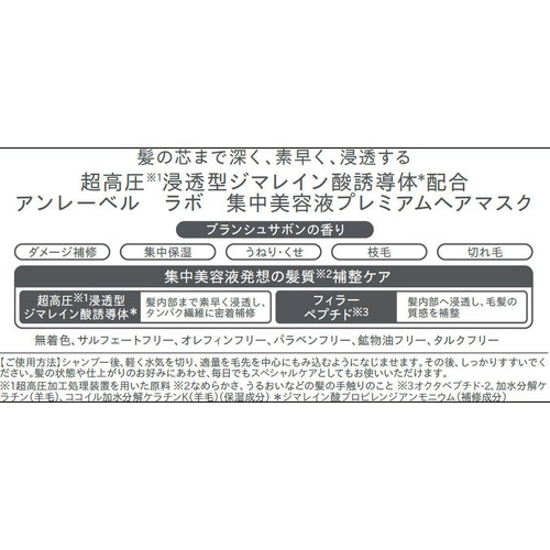 アンレーベル ラボ 集中美容液プレミアムヘアマスク 210g