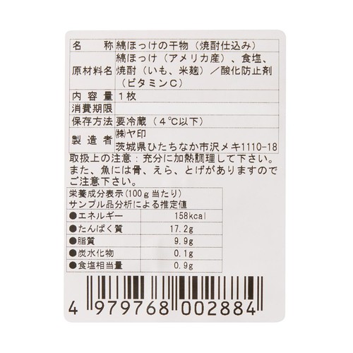 【冷蔵】 干してから凍らせてない できたて干物 縞ほっけ開き干し 1枚(300g)