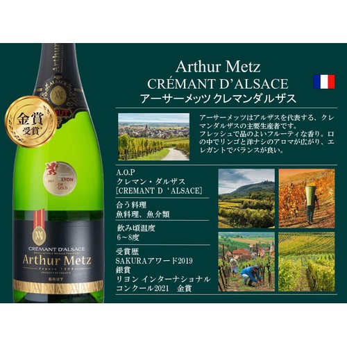 【フランス産】 アーサーメッツ クレマン ダルザス 750ml