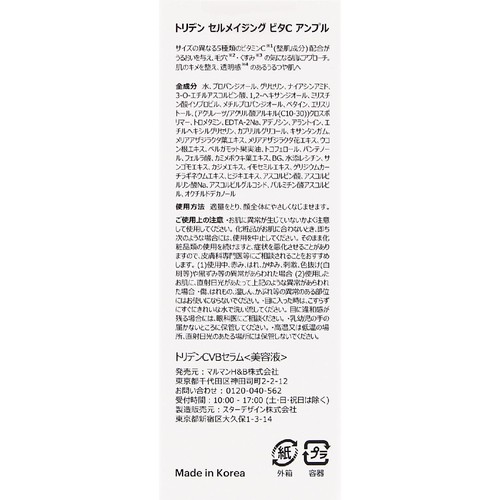 トリデン セルメイジング ビタC アンプル  30ml