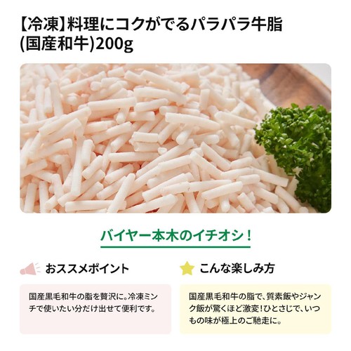 【冷凍】 料理にコクがでるパラパラ牛脂(国産和牛) 200g