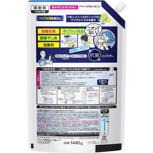 花王 柔軟剤 ハミング消臭実感 汗・脂臭タイプ クリアシトラスの香り つめかえ用 大 1440g