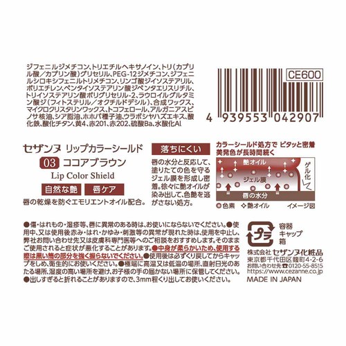 セザンヌ リップカラーシールド 03 ココアブラウン