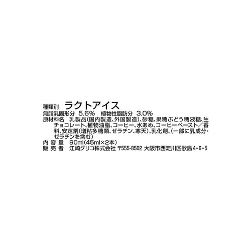 グリコ スマイルプラスパピコ チョココーヒー 45ml x 2本