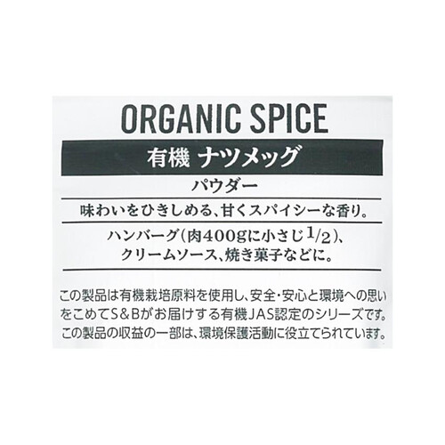 エスビー食品 ORGANIC SPICE 袋入り 有機ナツメッグ パウダー 15g