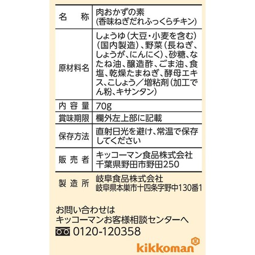 キッコーマン うちのごはん 香味ねぎだれふっくらチキン 2人前