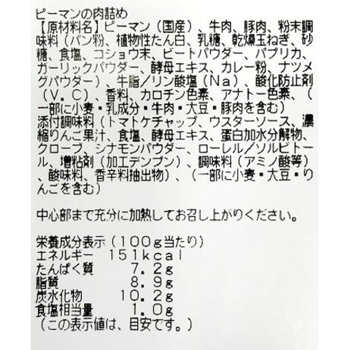 【冷蔵】 ピーマンの肉詰め 6個