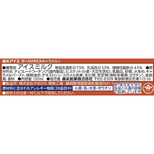 森永製菓 砕 MARIE & キャラメル 120ml