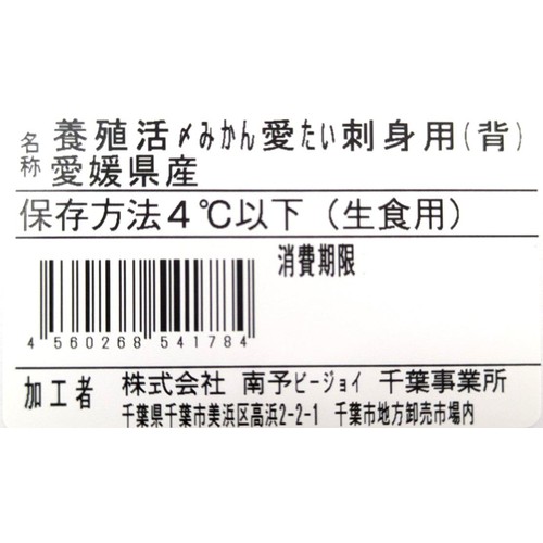 ［鮮度+］【冷蔵】愛媛県産 養殖活〆みかん愛たい刺身用(背) 1冊160g